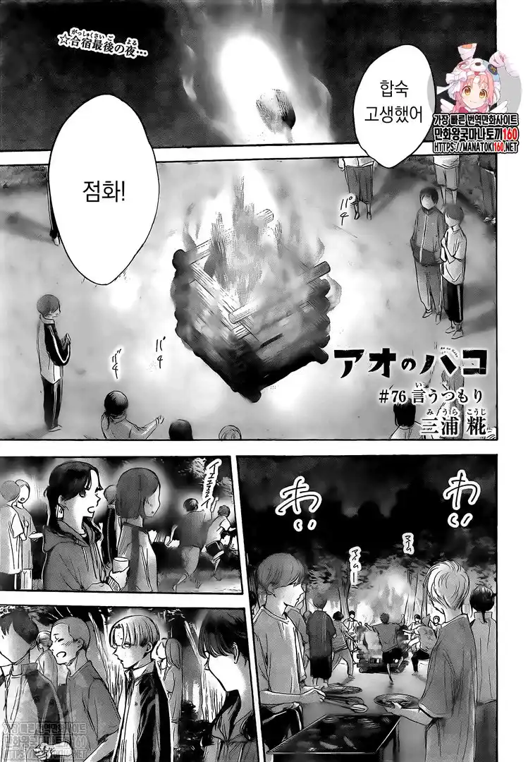 Ao No Hako: Chapter 76 - Page 1