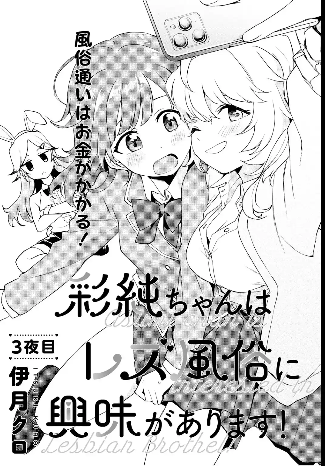 Asumi-chan Wa Lesbian Fuuzoku Ni Kyoumi Ga Arimasu: Chapter 3 - Page 1