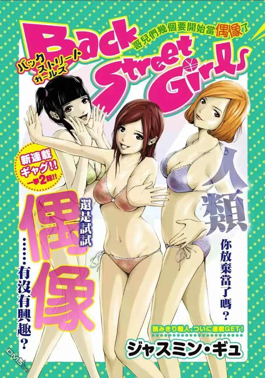 BACK STREET GIRLS: Chapter 1 - Page 1