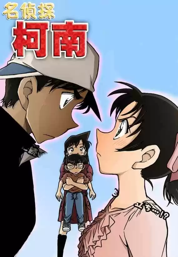 Detective Conan: Chapter 786 - Page 1
