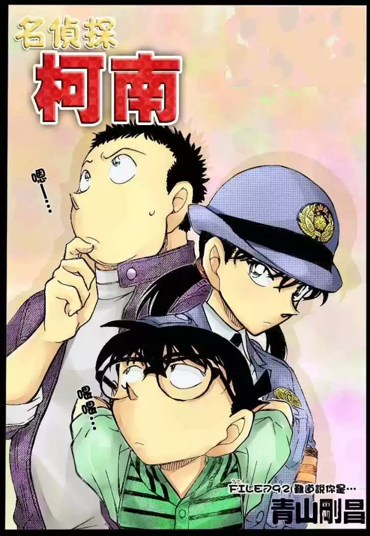 Detective Conan: Chapter 792 - Page 1