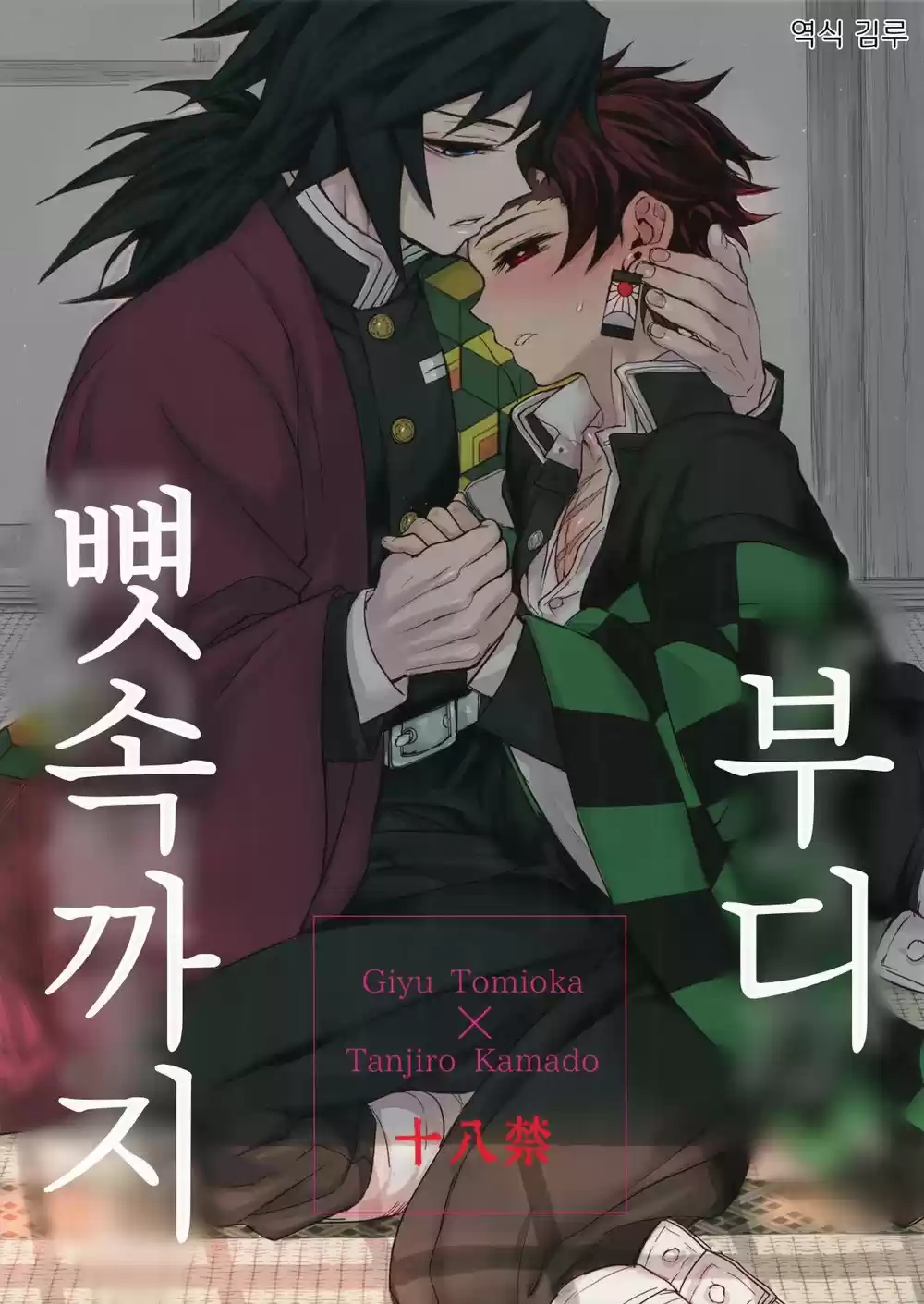 Douka, Hone No Zui Made – Kimetsu No Yaiba Dj: Chapter 1 - Page 1