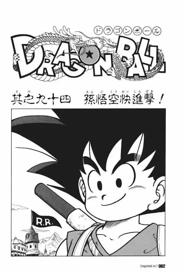 Dragon Ball: Chapter 94 - Page 1