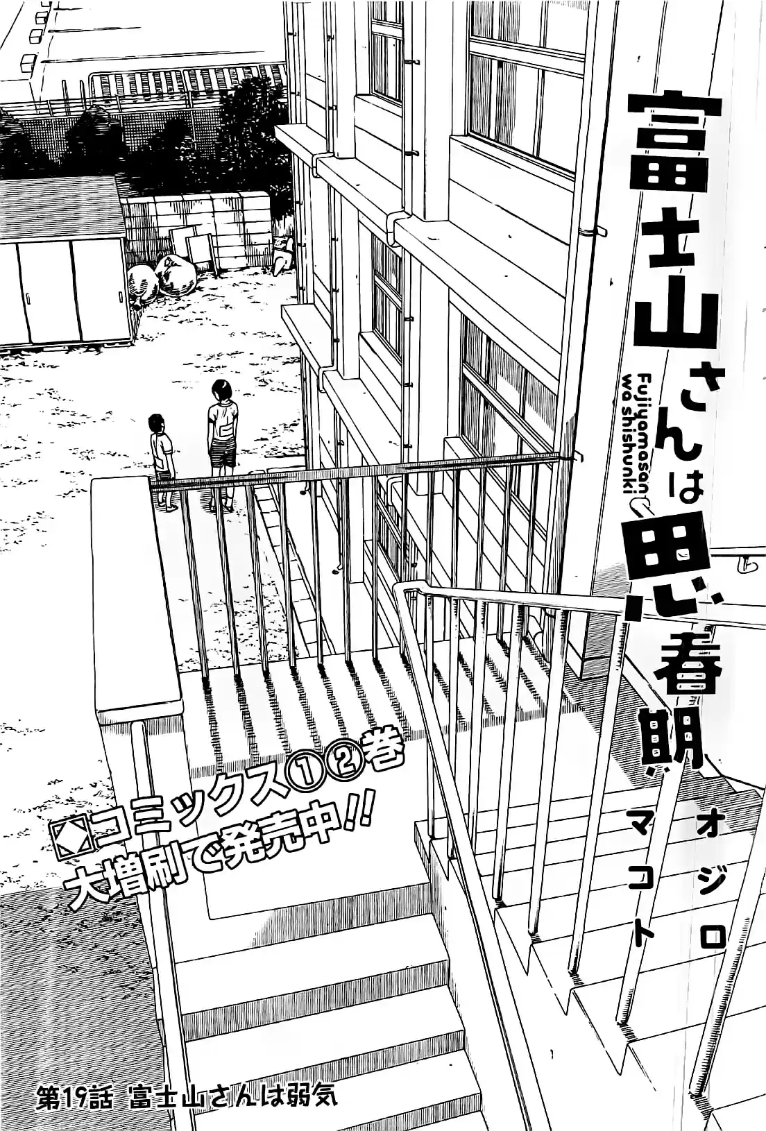 Fujiyama-san Wa Shishunki: Chapter 19 - Page 1