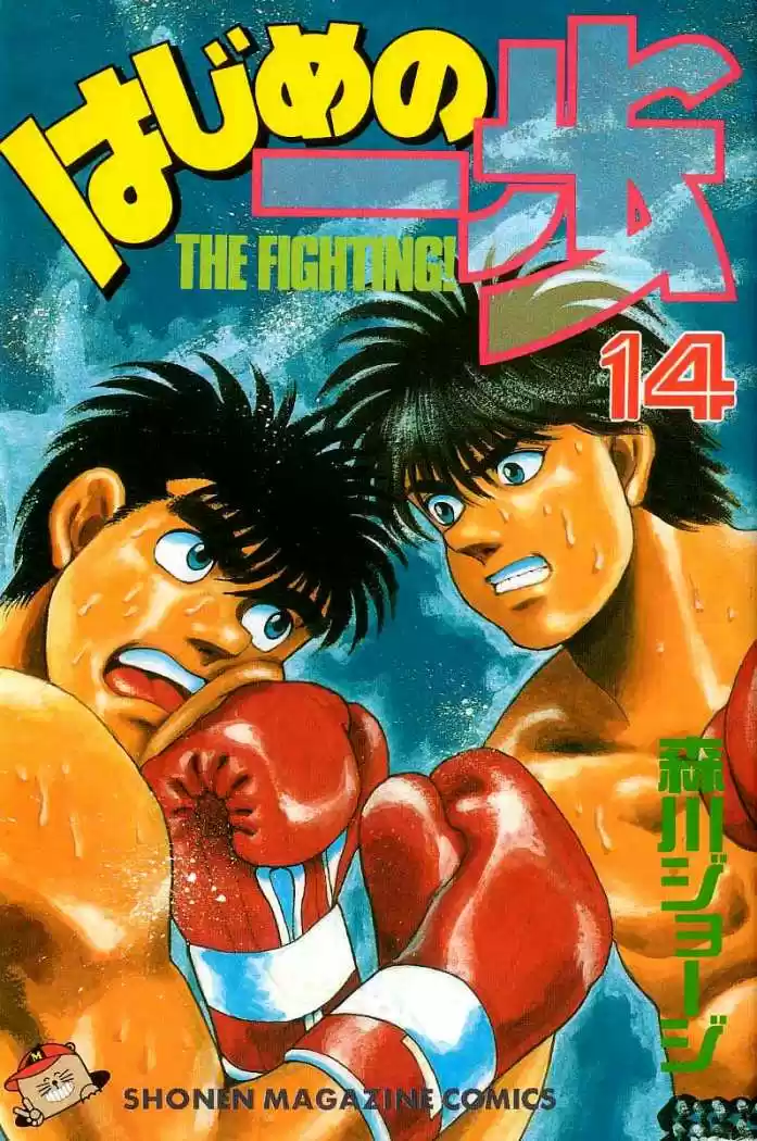 Hajime no Ippo: Chapter 115 - Page 1