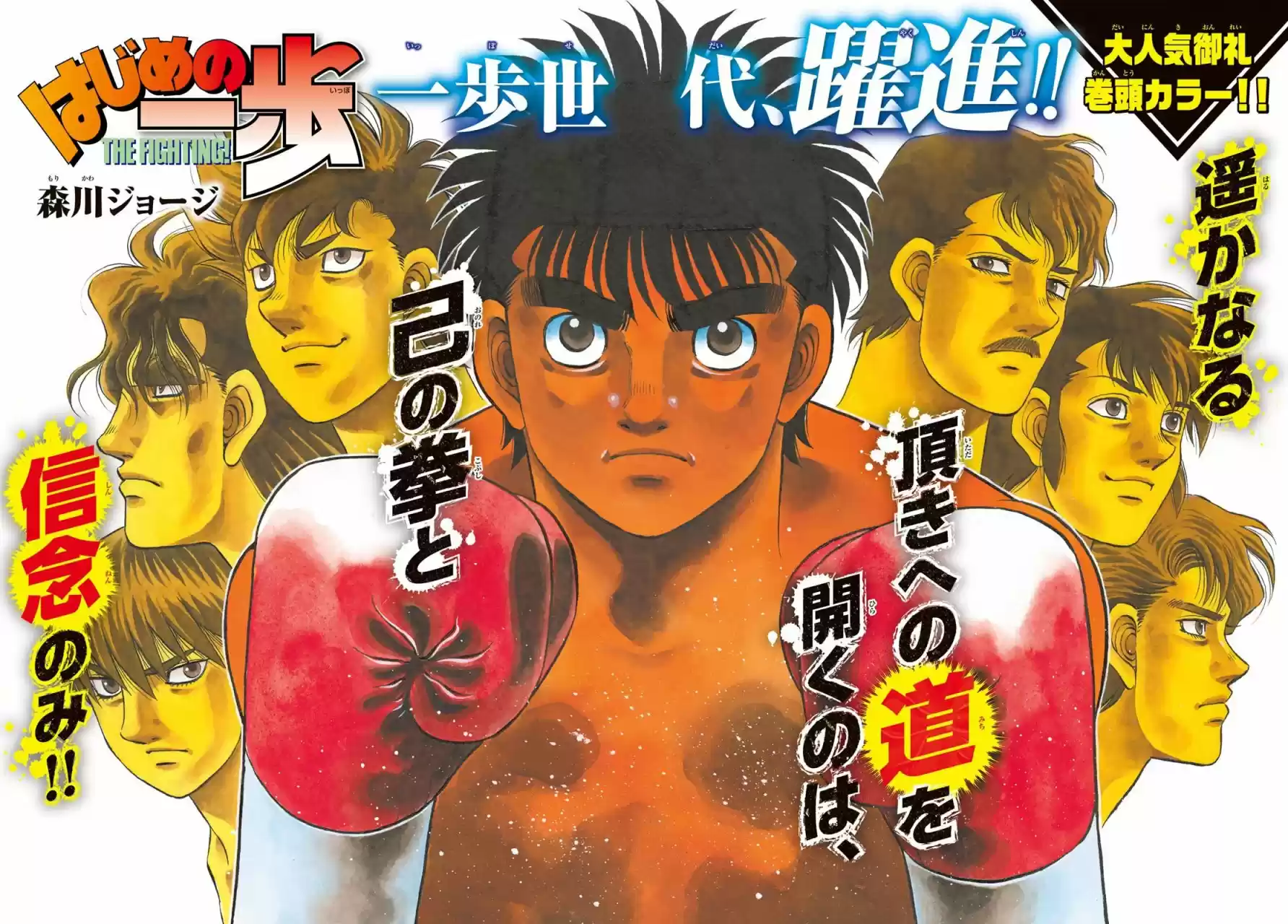 Hajime no Ippo: Chapter 1362 - Page 1