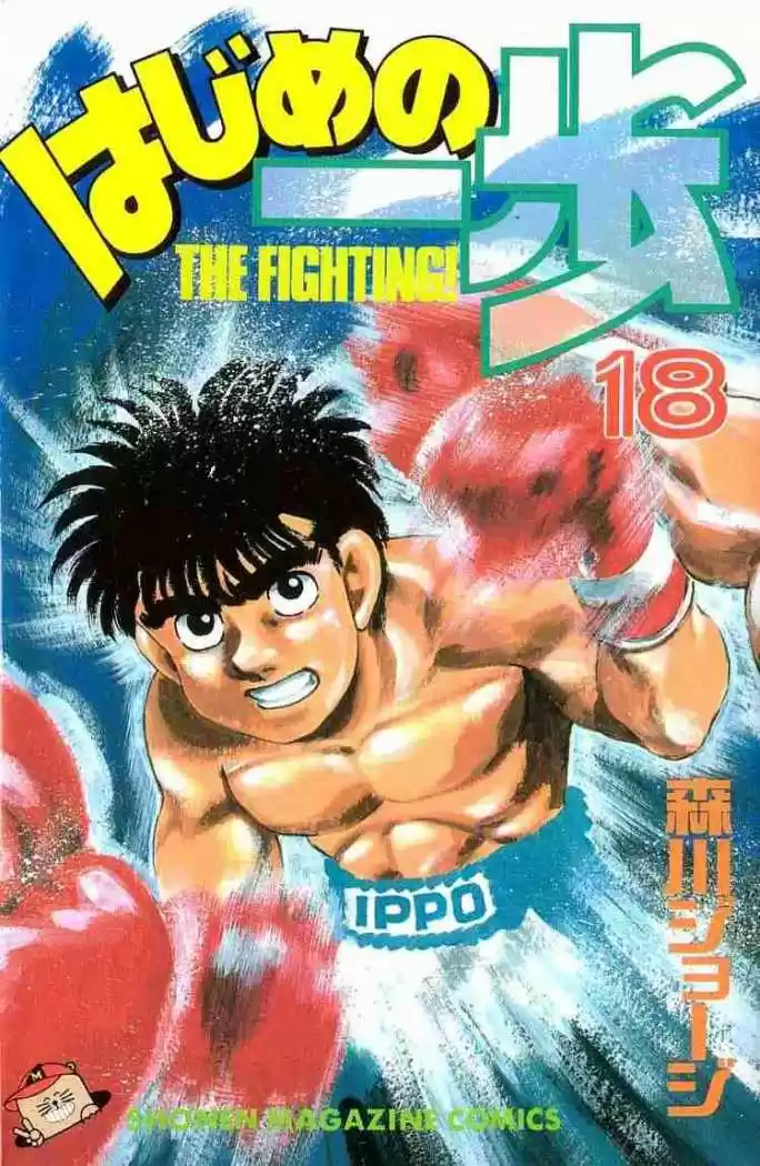 Hajime no Ippo: Chapter 151 - Page 1