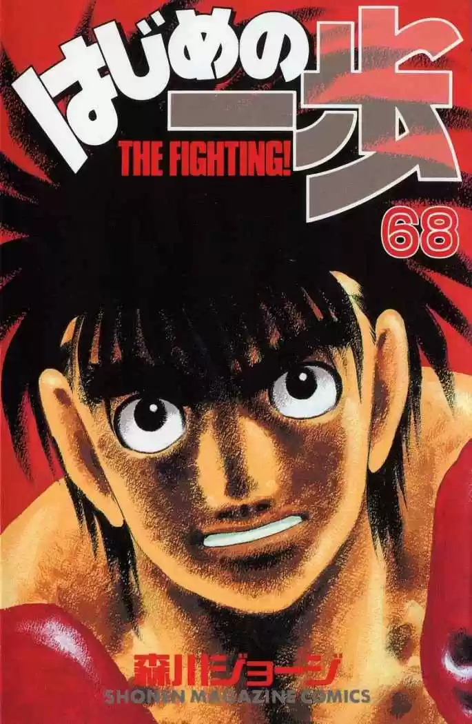 Hajime no Ippo: Chapter 637 - Page 1