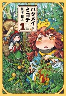 Hakumei To Mikochi