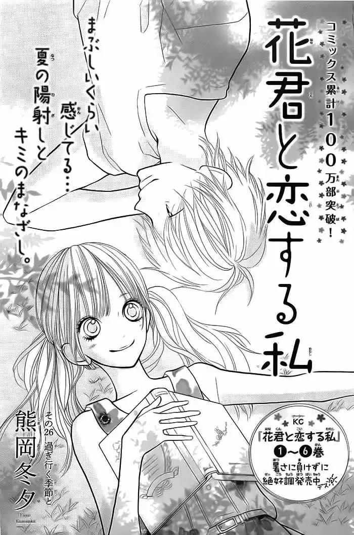 Hana-kun To Koisuru Watashi: Chapter 26 - Page 1