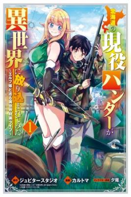 Hokkaidou No Gen'eki Hunter Ga Isekai Ni Hourikoma Rete Mita: Elf Yome To Meguru Isekai Shuryou Life