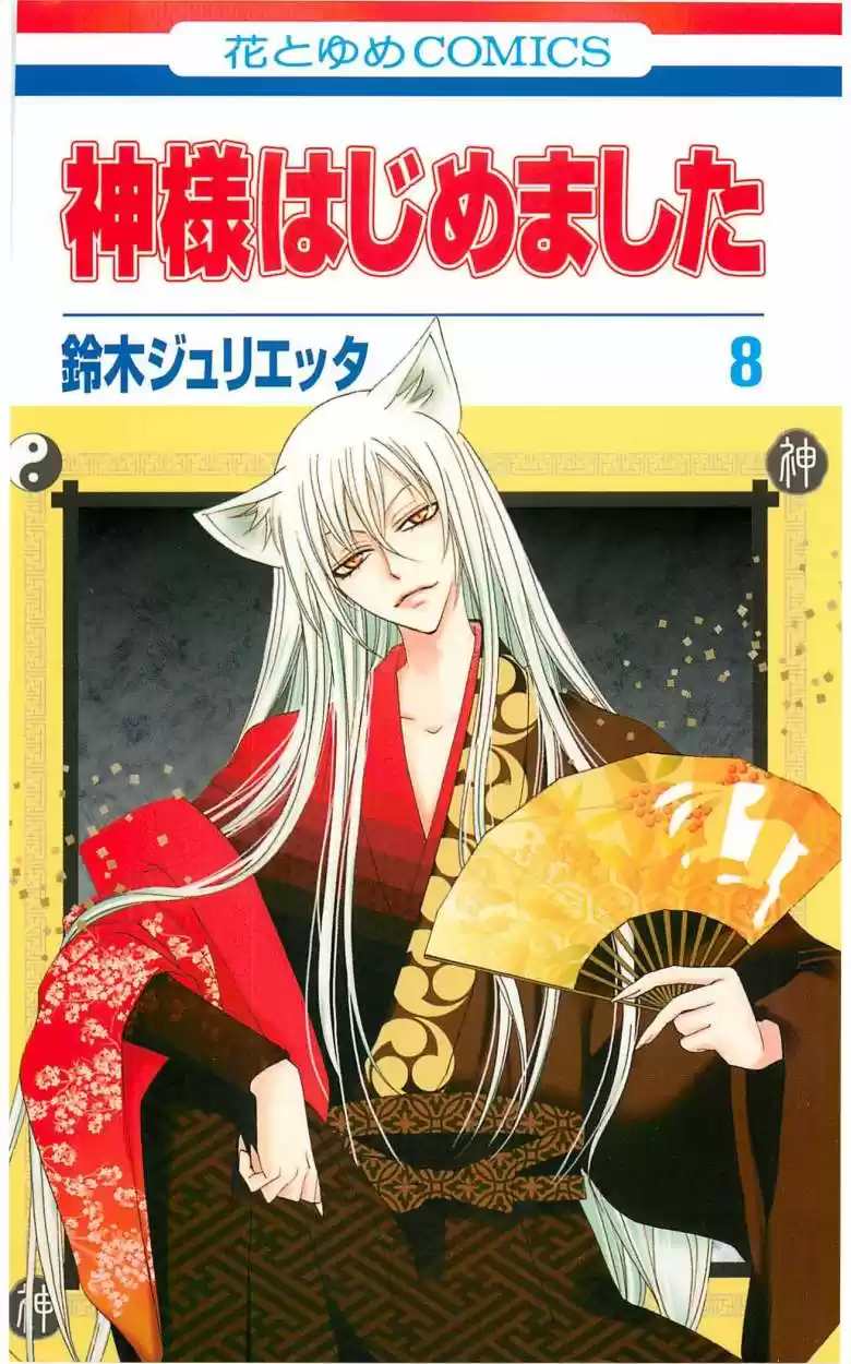 Kamisama Hajimemashita: Chapter 43 - Page 1