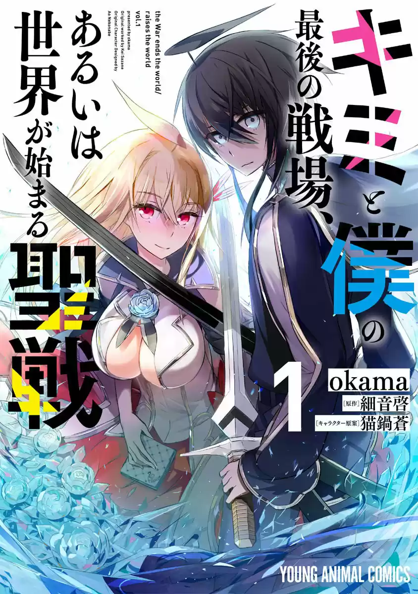 Kimi To Boku No Saigo No Senjou, Arui Wa Sekai Ga Hajimaru Seisen: Chapter 4 - Page 1