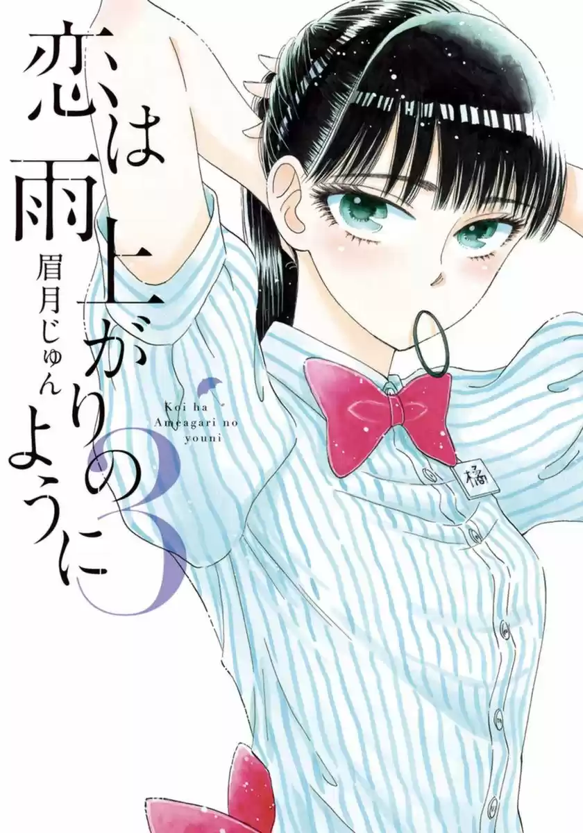 Koi Wa Ameagari No You Ni: Chapter 17 - Page 1