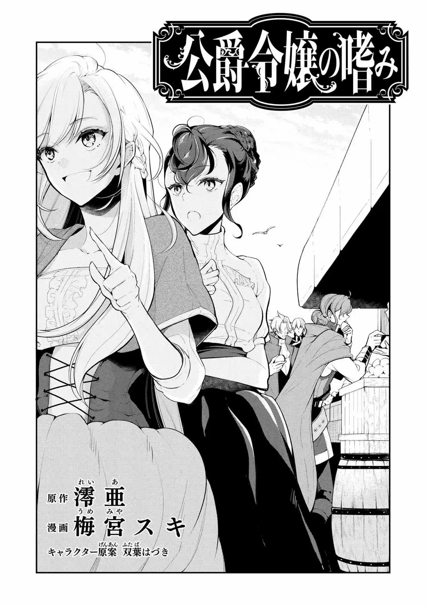 koushaku reijou no tashinami: Chapter 23 - Page 1
