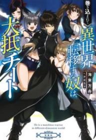 Makikomarete Isekai Teni Suru Yatsu Wa Taitei Cheat (Novela