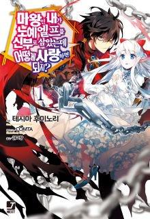 Maou No Ore Ga Dorei Elf Wo Yome Ni Shitanda Ga, Dou Medereba Ii