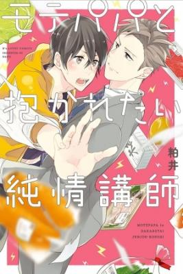 Mote Papa To Dakaretai Junjou Koushi