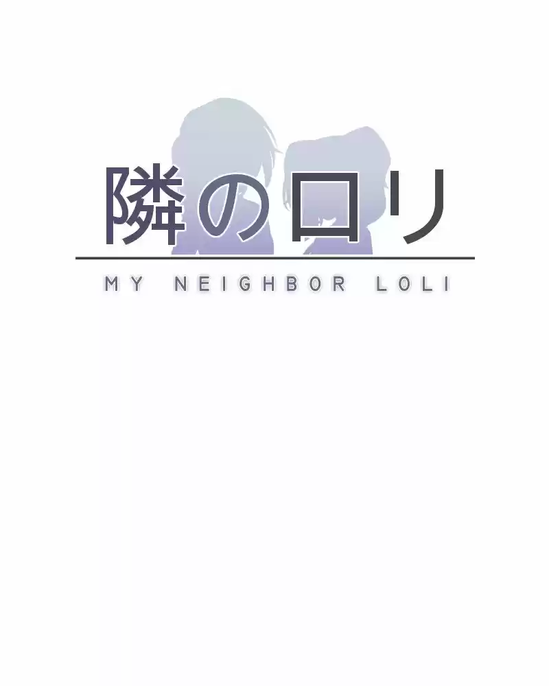 My Neighbor Loli: Chapter 12 - Page 1