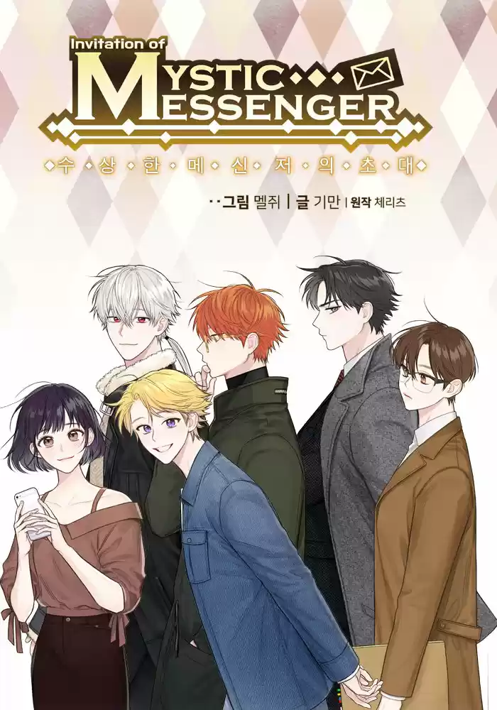 MYSTIC MESSENGER: Chapter 22 - Page 1