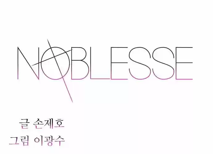 Noblesse: Chapter 247 - Page 1