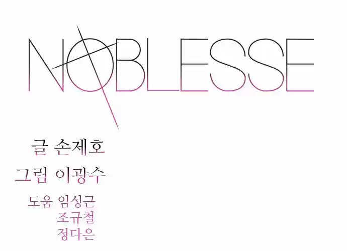 Noblesse: Chapter 402 - Page 1