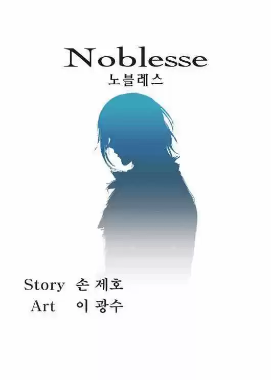 Noblesse: Chapter 51 - Page 1