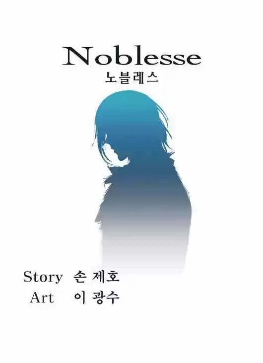 Noblesse: Chapter 52 - Page 1