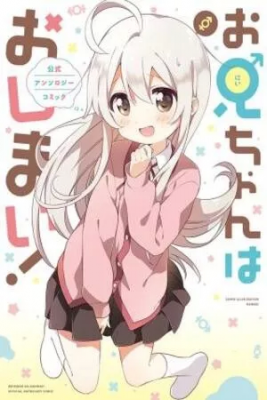 Onii-chan Wa Oshimai! Official Anthology Comic