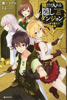 Ore Dake Haireru Kakushi Dungeon: Kossori Kitaete Sekai Saikyou