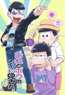 Ore To Boku No Kusomatsu-niisan/ Osomatsu-san