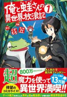 Ore To Kawazu-san No Isekai Hourouki