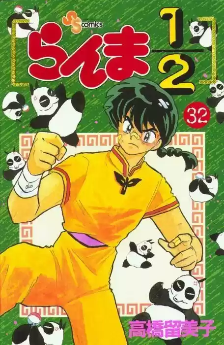 Ranma 1/2: Chapter 334 - Page 1