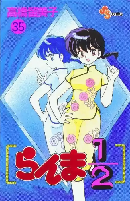 Ranma 1/2: Chapter 367 - Page 1