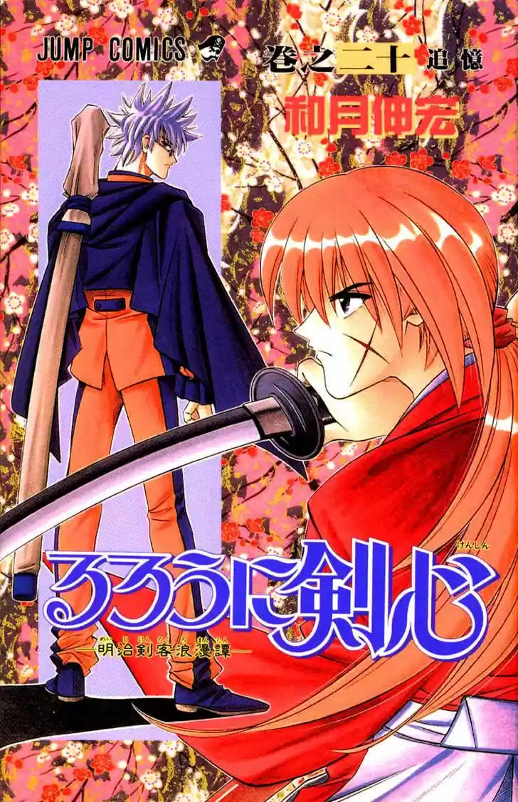 Rurouni Kenshin Meiji Kenkaku Romantan: Chapter 168 - Page 1