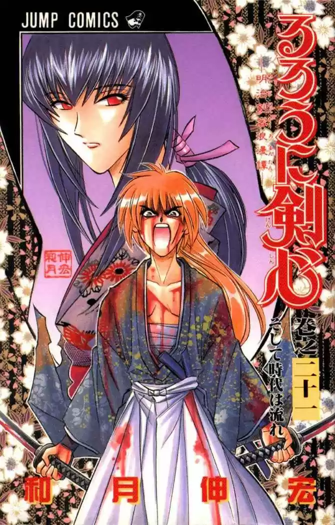 Rurouni Kenshin Meiji Kenkaku Romantan: Chapter 178 - Page 1