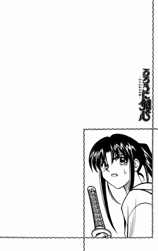 Rurouni Kenshin Meiji Kenkaku Romantan: Chapter 198 - Page 1