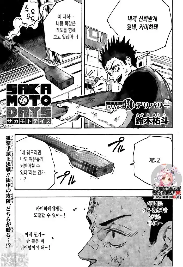 Sakamoto Days: Chapter 138 - Page 1