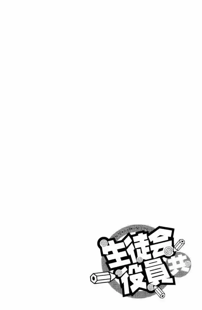 Seitokai Yakuindomo: Chapter 111 - Page 1