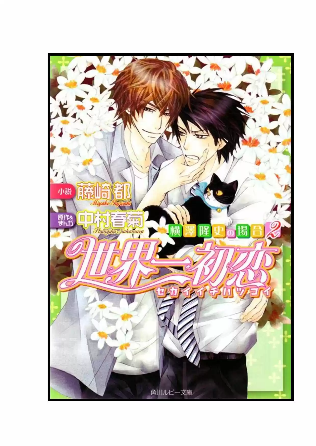 Sekaiichi Hatsukoi: Yokozawa Takafumi No Baai (Novela: Chapter 5 - Page 1