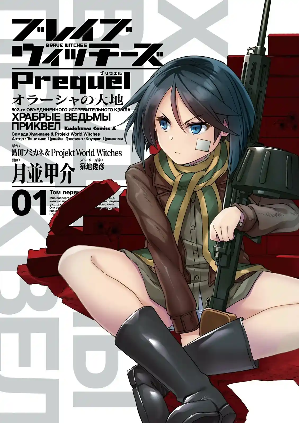 Strike Witches: Brave Witches Prequel: Chapter 1 - Page 1