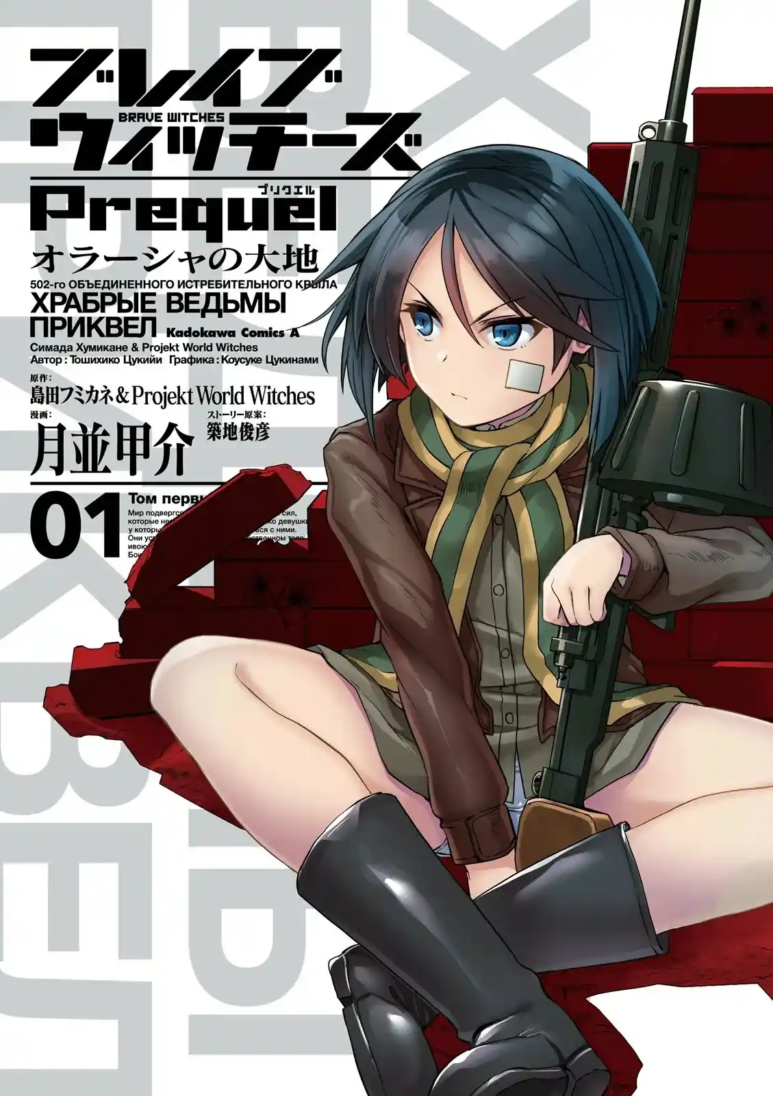Strike Witches: Brave Witches Prequel: Chapter 5 - Page 1