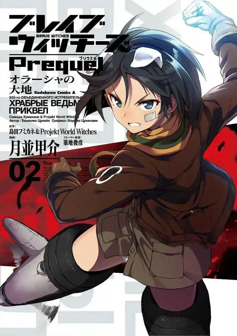 Strike Witches: Brave Witches Prequel: Chapter 6 - Page 1