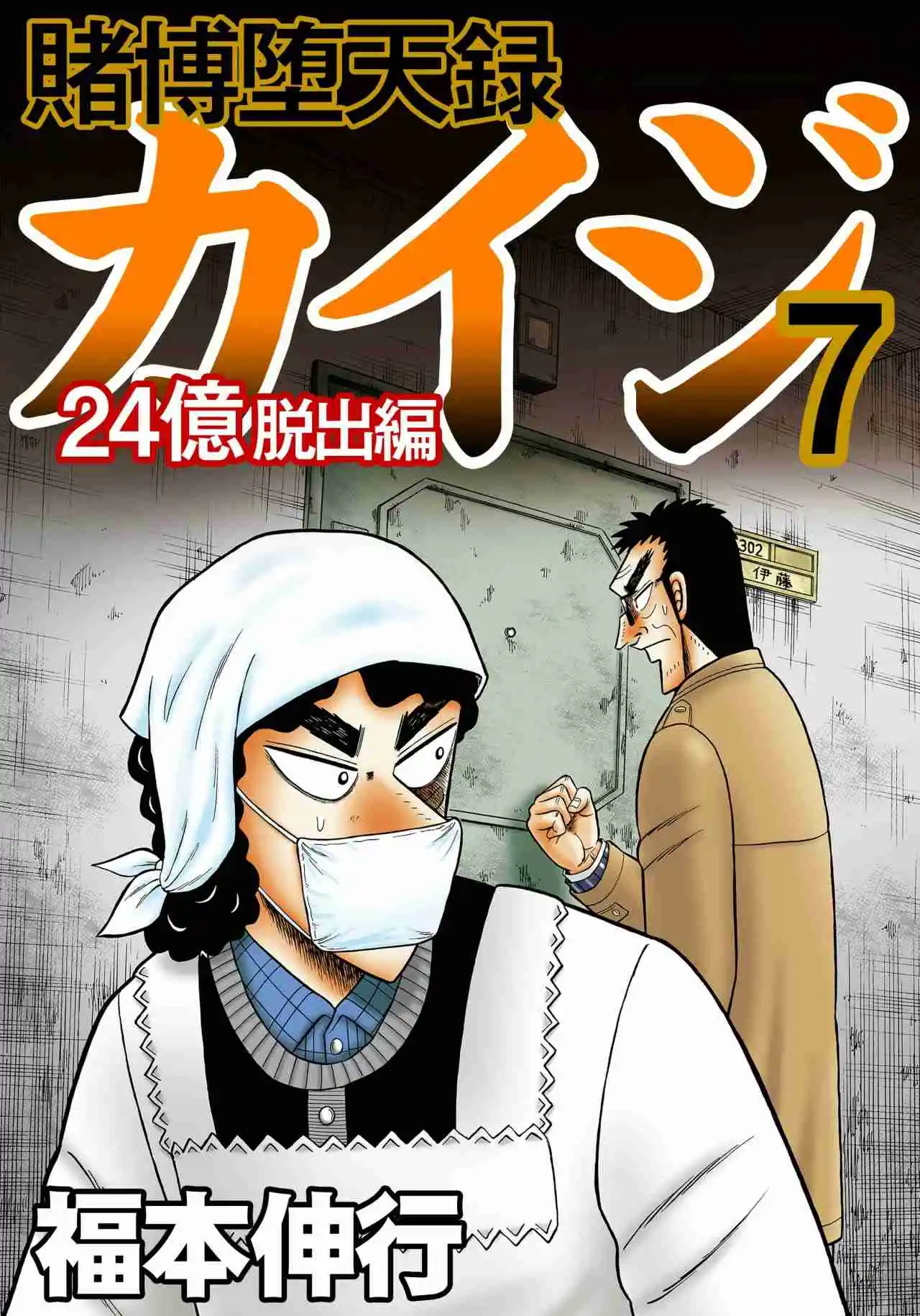 Tobaku Datenroku Kaiji: 24-oku Dasshutsu-hen: Chapter 53 - Page 1