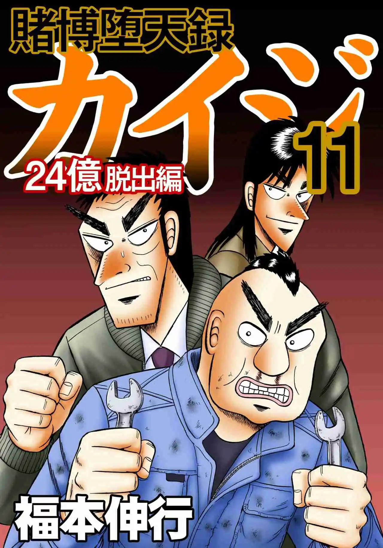 Tobaku Datenroku Kaiji: 24-oku Dasshutsu-hen: Chapter 89 - Page 1