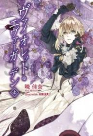 Violet Evergarden (Novela