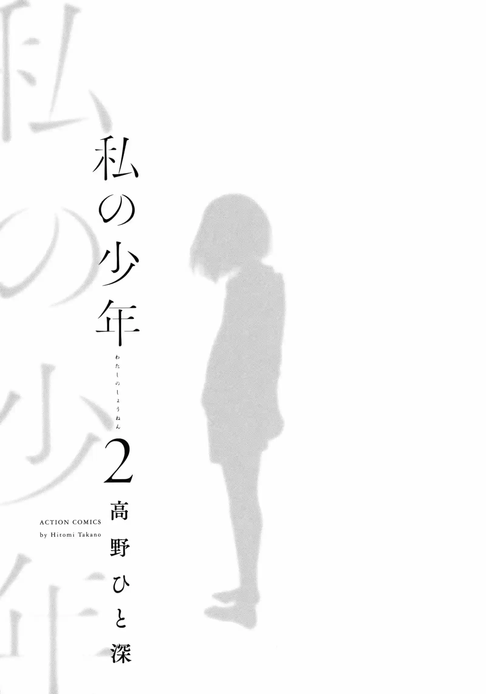 Watashi No Shounen: Chapter 5 - Page 1