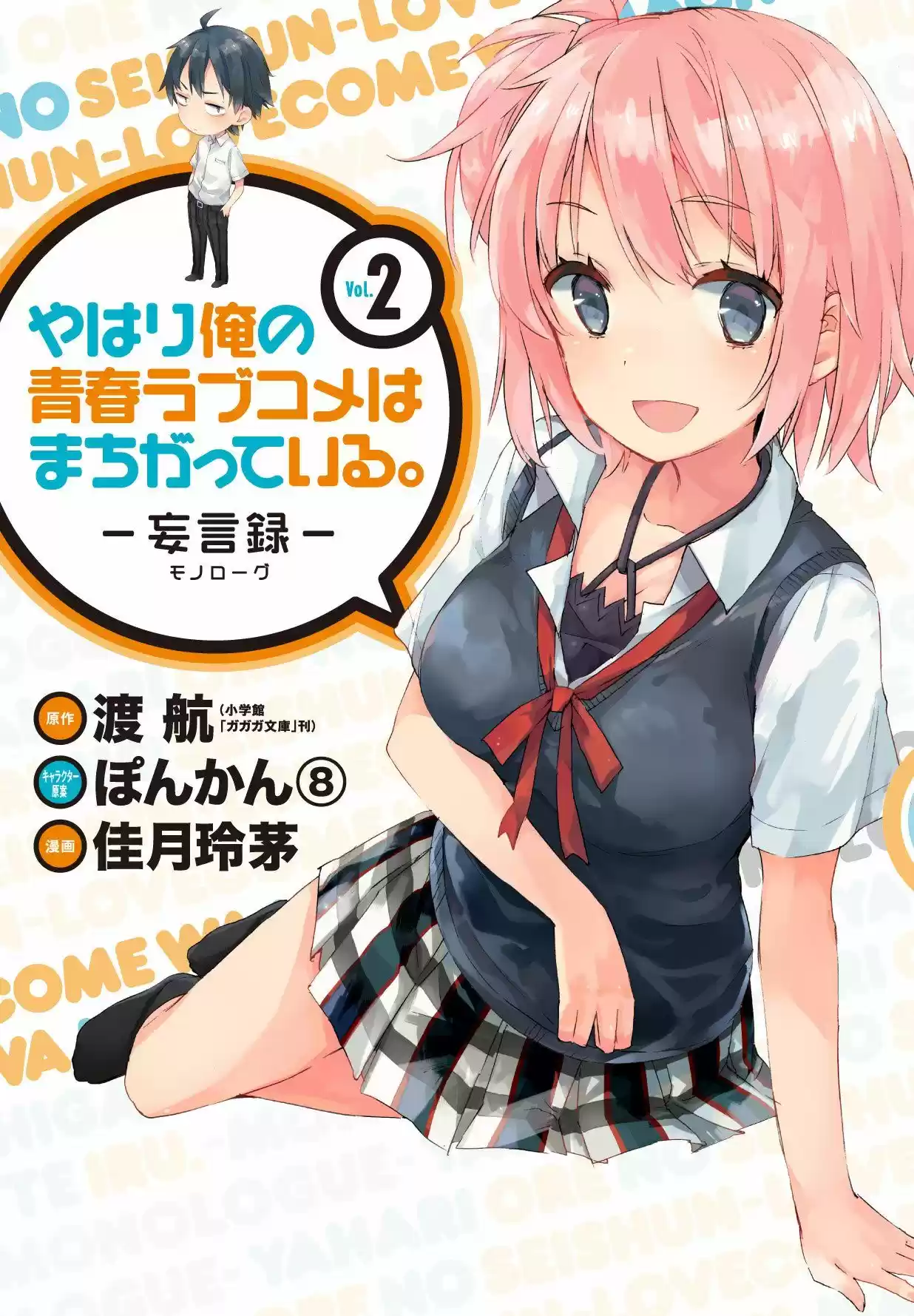 Yahari Ore No Seishun Love Come Wa Machigatteiru- -Monologue-: Chapter 11 - Page 1