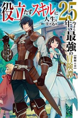 Yakudatazu Skill Ni Jinsei O Sosogikomi 25-nen, Imasara Saikyou No Boukentan Midori Kashi No Akira